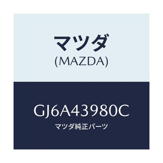 マツダ(MAZDA) ホース(R) フロントフレキシブル/カペラ アクセラ アテンザ MAZDA3 MAZDA6/ブレーキシステム/マツダ純正部品/GJ6A43980C(GJ6A-43-980C)