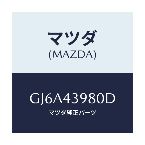 マツダ(MAZDA) ホース(R) フロントフレキシブル/カペラ アクセラ アテンザ MAZDA3 MAZDA6/ブレーキシステム/マツダ純正部品/GJ6A43980D(GJ6A-43-980D)