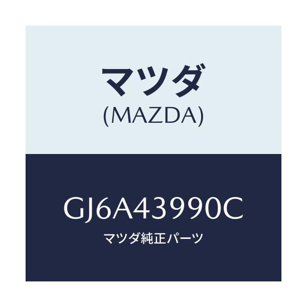 マツダ(MAZDA) ホース(L) フロントフレキシブル/カペラ アクセラ アテンザ MAZDA3 MAZDA6/ブレーキシステム/マツダ純正部品/GJ6A43990C(GJ6A-43-990C)