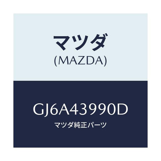 マツダ(MAZDA) ホース(L) フロントフレキシブル/カペラ アクセラ アテンザ MAZDA3 MAZDA6/ブレーキシステム/マツダ純正部品/GJ6A43990D(GJ6A-43-990D)