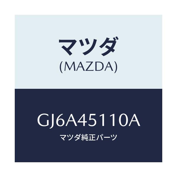 マツダ(MAZDA) パイプ メインフユーエル/カペラ アクセラ アテンザ MAZDA3 MAZDA6/フューエルシステムパイピング/マツダ純正部品/GJ6A45110A(GJ6A-45-110A)