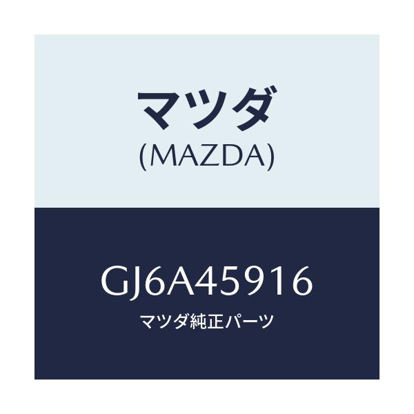 マツダ(MAZDA) ホルダー パイプ/カペラ アクセラ アテンザ MAZDA3 MAZDA6/フューエルシステムパイピング/マツダ純正部品/GJ6A45916(GJ6A-45-916)