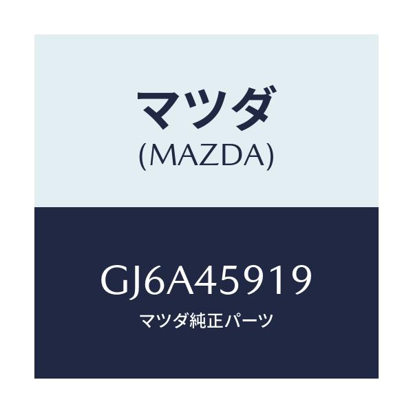 マツダ(MAZDA) クリツプ パイプ/カペラ アクセラ アテンザ MAZDA3 MAZDA6/フューエルシステムパイピング/マツダ純正部品/GJ6A45919(GJ6A-45-919)