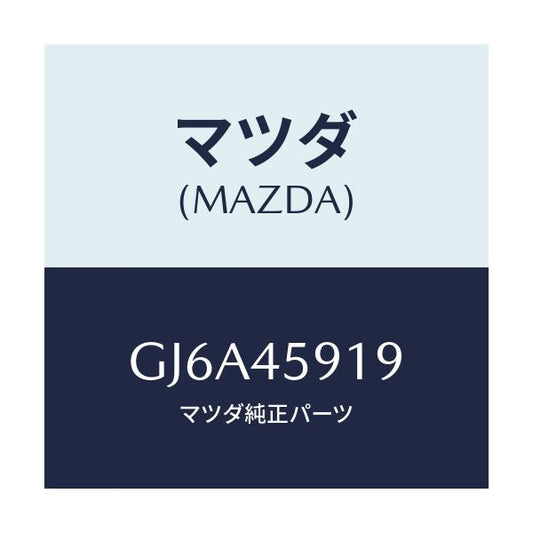 マツダ(MAZDA) クリツプ パイプ/カペラ アクセラ アテンザ MAZDA3 MAZDA6/フューエルシステムパイピング/マツダ純正部品/GJ6A45919(GJ6A-45-919)