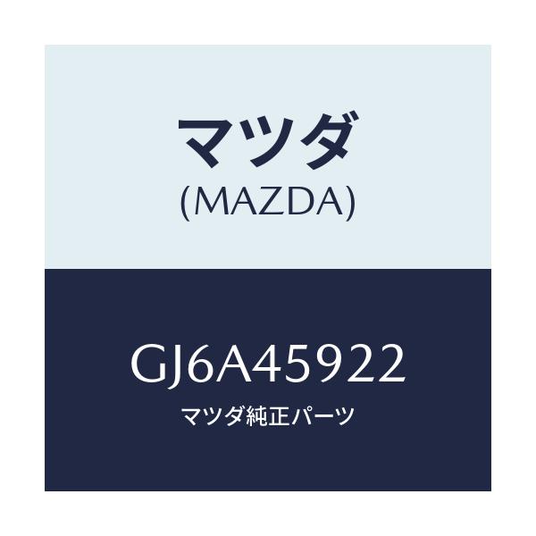 マツダ(MAZDA) ホルダー パイプ/カペラ アクセラ アテンザ MAZDA3 MAZDA6/フューエルシステムパイピング/マツダ純正部品/GJ6A45922(GJ6A-45-922)