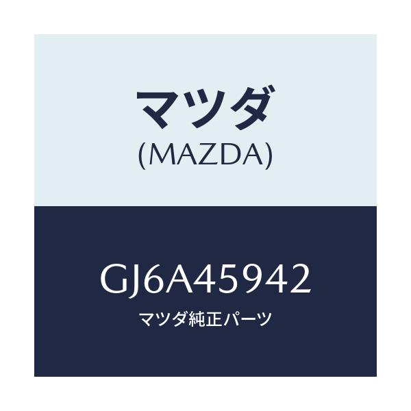 マツダ(MAZDA) クツシヨン フユーエルパイプ/カペラ アクセラ アテンザ MAZDA3 MAZDA6/フューエルシステムパイピング/マツダ純正部品/GJ6A45942(GJ6A-45-942)