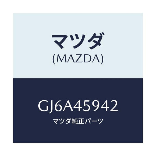 マツダ(MAZDA) クツシヨン フユーエルパイプ/カペラ アクセラ アテンザ MAZDA3 MAZDA6/フューエルシステムパイピング/マツダ純正部品/GJ6A45942(GJ6A-45-942)