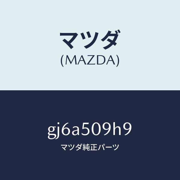 マツダ（MAZDA）クリップ/マツダ純正部品/カペラ アクセラ アテンザ MAZDA3 MAZDA6/バンパー/GJ6A509H9(GJ6A-50-9H9)