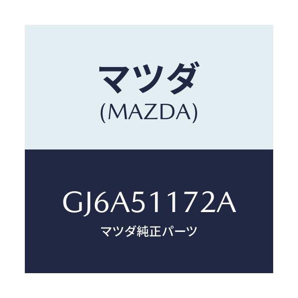 マツダ(MAZDA) ブラケツト(R) リヤーコンビ/カペラ アクセラ アテンザ MAZDA3 MAZDA6/ランプ/マツダ純正部品/GJ6A51172A(GJ6A-51-172A)