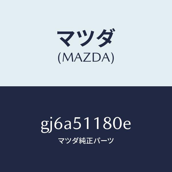 マツダ（MAZDA）レンズ&ボデー(L) R.コンビ/マツダ純正部品/カペラ アクセラ アテンザ MAZDA3 MAZDA6/ランプ/GJ6A51180E(GJ6A-51-180E)