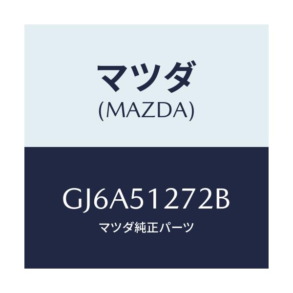 マツダ(MAZDA) ソケツト ライセンスランプ/カペラ アクセラ アテンザ MAZDA3 MAZDA6/ランプ/マツダ純正部品/GJ6A51272B(GJ6A-51-272B)