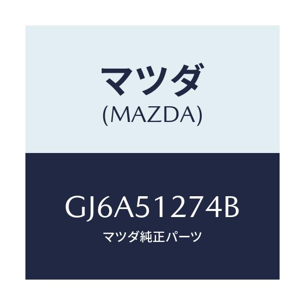 マツダ(MAZDA) レンズ ライセンスランプ/カペラ アクセラ アテンザ MAZDA3 MAZDA6/ランプ/マツダ純正部品/GJ6A51274B(GJ6A-51-274B)