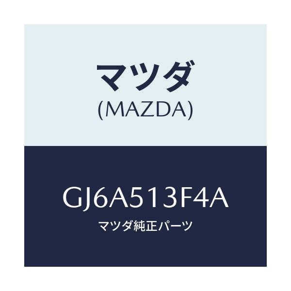 マツダ(MAZDA) カラー/カペラ アクセラ アテンザ MAZDA3 MAZDA6/ランプ/マツダ純正部品/GJ6A513F4A(GJ6A-51-3F4A)