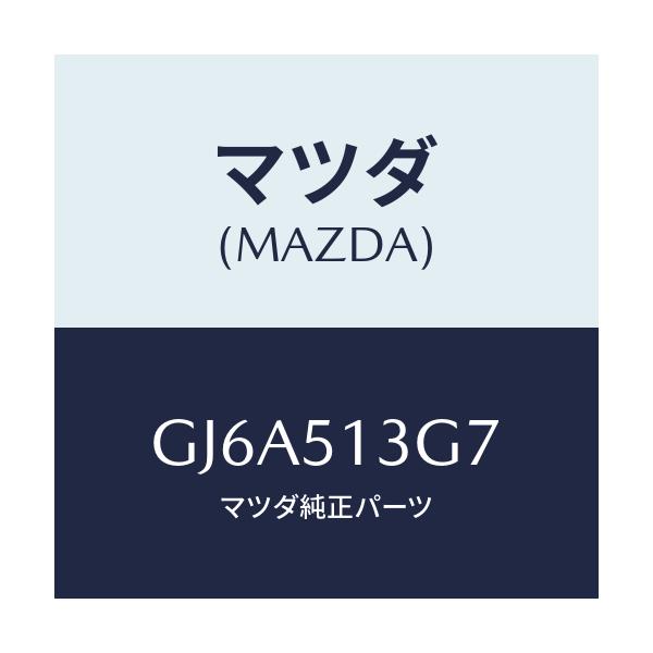 マツダ(MAZDA) ソケツト ハイストツプランプ/カペラ アクセラ アテンザ MAZDA3 MAZDA6/ランプ/マツダ純正部品/GJ6A513G7(GJ6A-51-3G7)