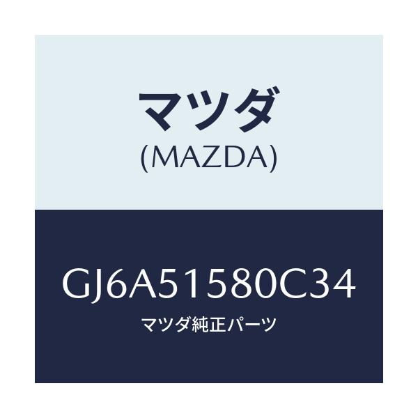 マツダ(MAZDA) ランプ マウントストツプ/カペラ アクセラ アテンザ MAZDA3 MAZDA6/ランプ/マツダ純正部品/GJ6A51580C34(GJ6A-51-580C3)