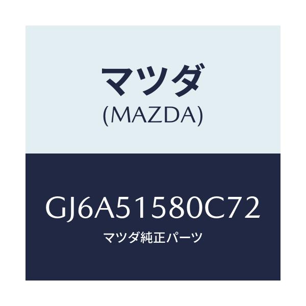 マツダ(MAZDA) ランプ マウントストツプ/カペラ アクセラ アテンザ MAZDA3 MAZDA6/ランプ/マツダ純正部品/GJ6A51580C72(GJ6A-51-580C7)
