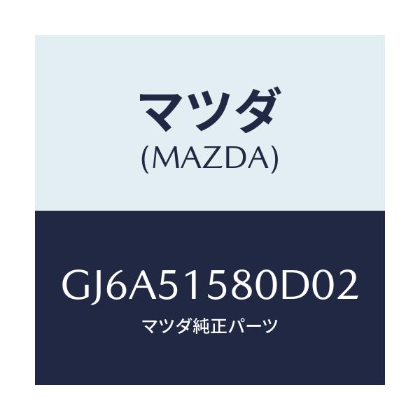 マツダ(MAZDA) ランプ マウントストツプ/カペラ アクセラ アテンザ MAZDA3 MAZDA6/ランプ/マツダ純正部品/GJ6A51580D02(GJ6A-51-580D0)