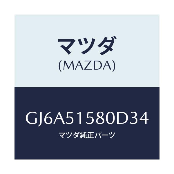 マツダ(MAZDA) ランプ マウントストツプ/カペラ アクセラ アテンザ MAZDA3 MAZDA6/ランプ/マツダ純正部品/GJ6A51580D34(GJ6A-51-580D3)
