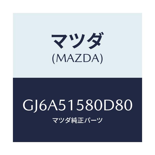 マツダ(MAZDA) ランプ マウントストツプ/カペラ アクセラ アテンザ MAZDA3 MAZDA6/ランプ/マツダ純正部品/GJ6A51580D80(GJ6A-51-580D8)