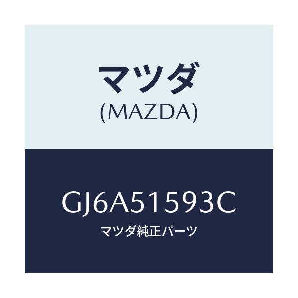 マツダ(MAZDA) ユニツト ストツプランプ/カペラ アクセラ アテンザ MAZDA3 MAZDA6/ランプ/マツダ純正部品/GJ6A51593C(GJ6A-51-593C)