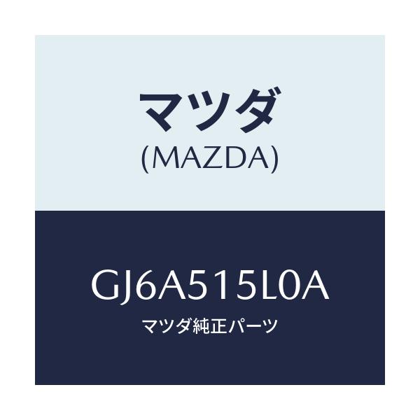 マツダ(MAZDA) レフレクター(R) リヤーレフレツクス/カペラ アクセラ アテンザ MAZDA3 MAZDA6/ランプ/マツダ純正部品/GJ6A515L0A(GJ6A-51-5L0A)