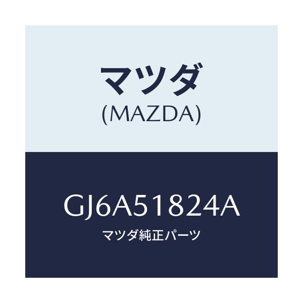 マツダ(MAZDA) スペーサー H.L.クリーナーノズ/カペラ アクセラ アテンザ MAZDA3 MAZDA6/ランプ/マツダ純正部品/GJ6A51824A(GJ6A-51-824A)
