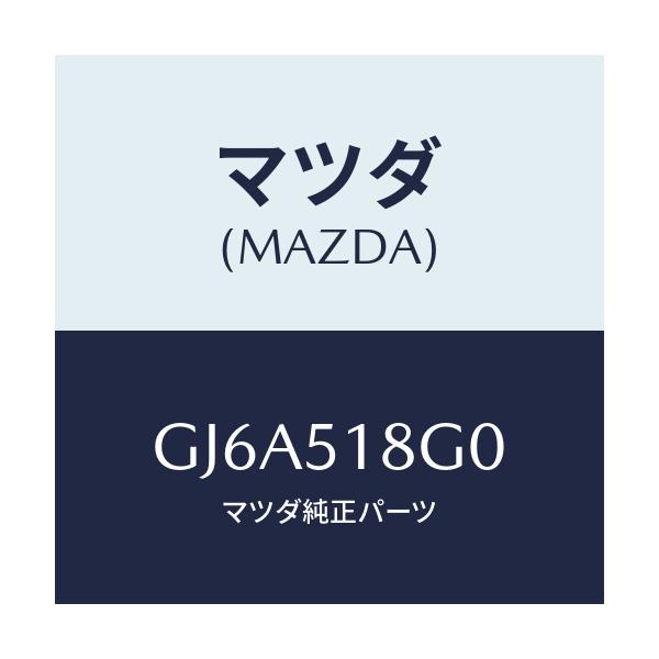 マツダ(MAZDA) ノズル(R) クリーナー/カペラ アクセラ アテンザ MAZDA3 MAZDA6/ランプ/マツダ純正部品/GJ6A518G0(GJ6A-51-8G0)