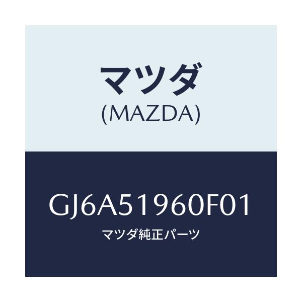 マツダ(MAZDA) スポイラー リヤー/カペラ アクセラ アテンザ MAZDA3 MAZDA6/ランプ/マツダ純正部品/GJ6A51960F01(GJ6A-51-960F0)