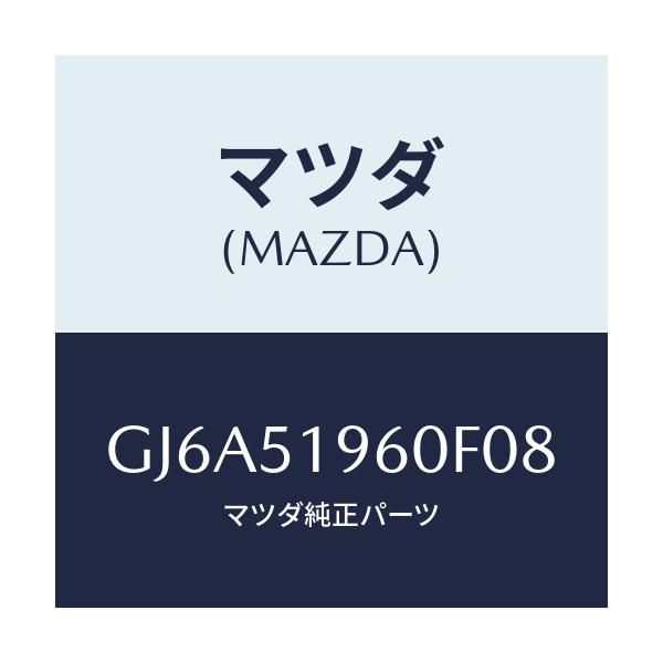 マツダ(MAZDA) スポイラー リヤー/カペラ アクセラ アテンザ MAZDA3 MAZDA6/ランプ/マツダ純正部品/GJ6A51960F08(GJ6A-51-960F0)