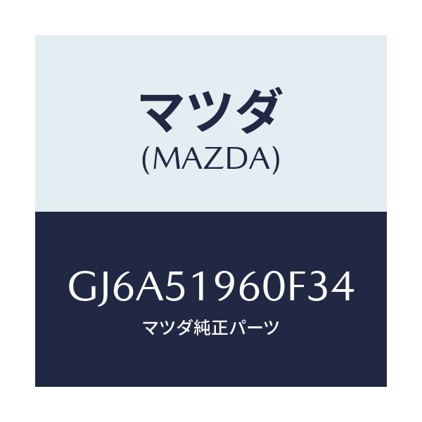 マツダ(MAZDA) スポイラー リヤー/カペラ アクセラ アテンザ MAZDA3 MAZDA6/ランプ/マツダ純正部品/GJ6A51960F34(GJ6A-51-960F3)