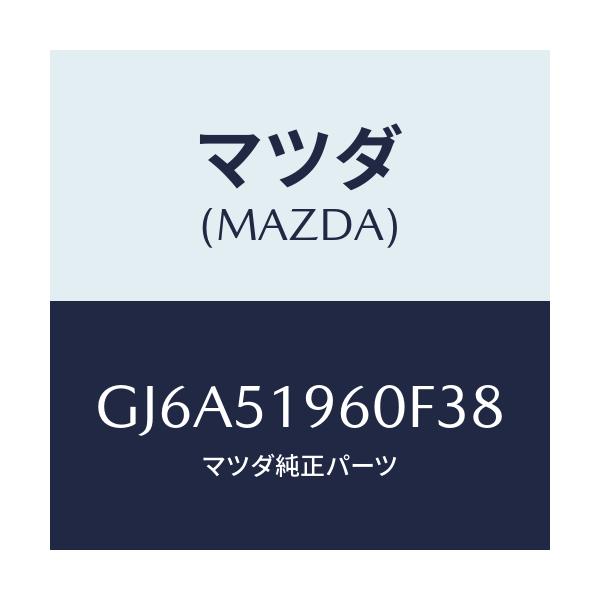 マツダ(MAZDA) スポイラー リヤー/カペラ アクセラ アテンザ MAZDA3 MAZDA6/ランプ/マツダ純正部品/GJ6A51960F38(GJ6A-51-960F3)