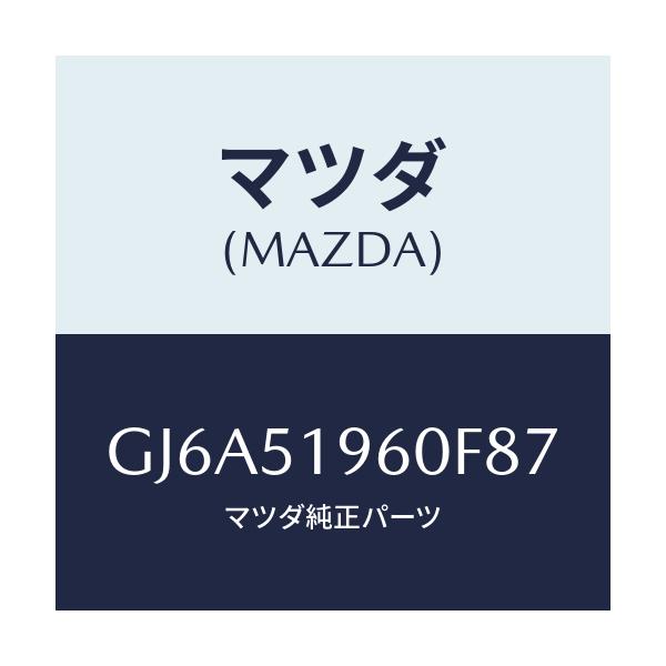 マツダ(MAZDA) スポイラー リヤー/カペラ アクセラ アテンザ MAZDA3 MAZDA6/ランプ/マツダ純正部品/GJ6A51960F87(GJ6A-51-960F8)