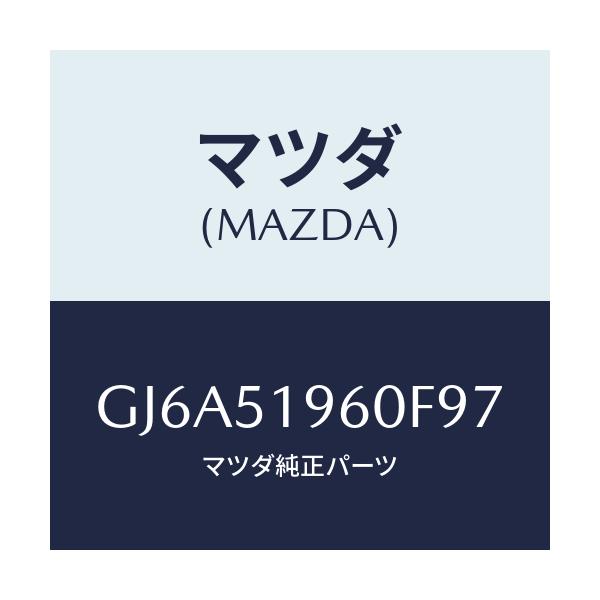 マツダ(MAZDA) スポイラー リヤー/カペラ アクセラ アテンザ MAZDA3 MAZDA6/ランプ/マツダ純正部品/GJ6A51960F97(GJ6A-51-960F9)