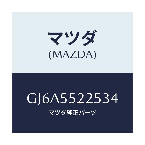 マツダ(MAZDA) カバー ホール/カペラ アクセラ アテンザ MAZDA3 MAZDA6/ダッシュボード/マツダ純正部品/GJ6A5522534(GJ6A-55-22534)