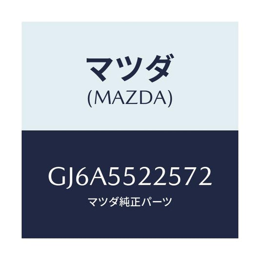 マツダ(MAZDA) カバー ホール/カペラ アクセラ アテンザ MAZDA3 MAZDA6/ダッシュボード/マツダ純正部品/GJ6A5522572(GJ6A-55-22572)