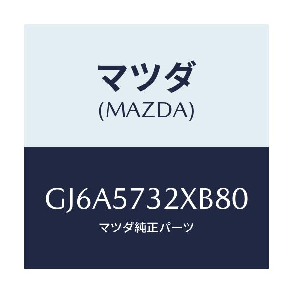 マツダ(MAZDA) キヤツチ(R) リモート/カペラ アクセラ アテンザ MAZDA3 MAZDA6/シート/マツダ純正部品/GJ6A5732XB80(GJ6A-57-32XB8)