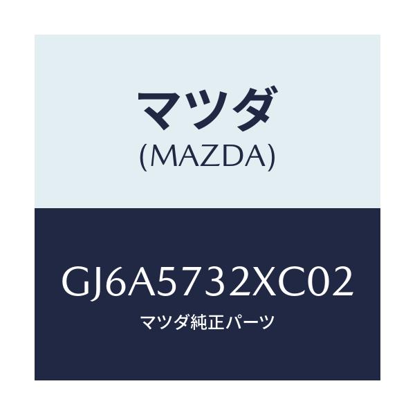 マツダ(MAZDA) キヤツチ(R) リモート/カペラ アクセラ アテンザ MAZDA3 MAZDA6/シート/マツダ純正部品/GJ6A5732XC02(GJ6A-57-32XC0)
