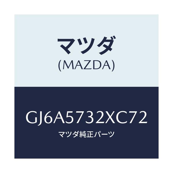 マツダ(MAZDA) キヤツチ(R) リモート/カペラ アクセラ アテンザ MAZDA3 MAZDA6/シート/マツダ純正部品/GJ6A5732XC72(GJ6A-57-32XC7)