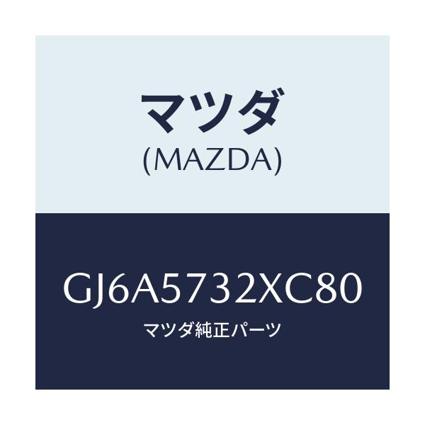 マツダ(MAZDA) キヤツチ(R) リモート/カペラ アクセラ アテンザ MAZDA3 MAZDA6/シート/マツダ純正部品/GJ6A5732XC80(GJ6A-57-32XC8)