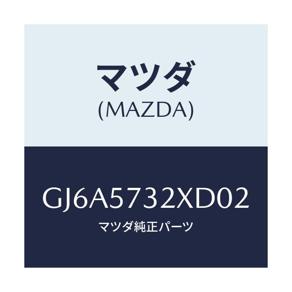 マツダ(MAZDA) キヤツチ(R) リモート/カペラ アクセラ アテンザ MAZDA3 MAZDA6/シート/マツダ純正部品/GJ6A5732XD02(GJ6A-57-32XD0)