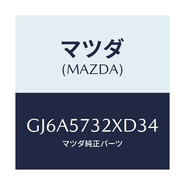マツダ(MAZDA) キヤツチ(R) リモート/カペラ アクセラ アテンザ MAZDA3 MAZDA6/シート/マツダ純正部品/GJ6A5732XD34(GJ6A-57-32XD3)