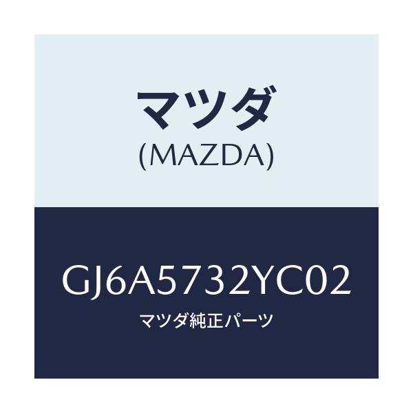 マツダ(MAZDA) キヤツチ(L) リモート/カペラ アクセラ アテンザ MAZDA3 MAZDA6/シート/マツダ純正部品/GJ6A5732YC02(GJ6A-57-32YC0)
