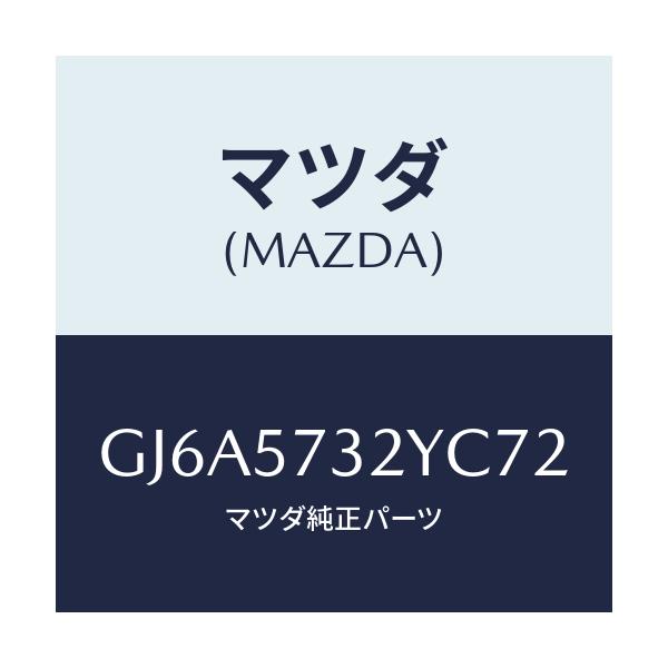 マツダ(MAZDA) キヤツチ(L) リモート/カペラ アクセラ アテンザ MAZDA3 MAZDA6/シート/マツダ純正部品/GJ6A5732YC72(GJ6A-57-32YC7)