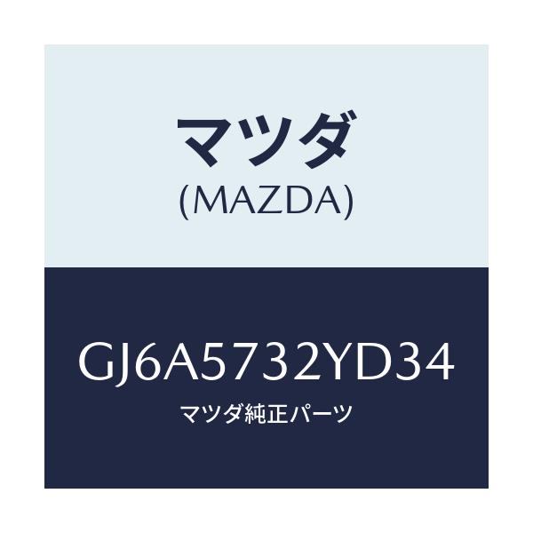 マツダ(MAZDA) キヤツチ(L) リモート/カペラ アクセラ アテンザ MAZDA3 MAZDA6/シート/マツダ純正部品/GJ6A5732YD34(GJ6A-57-32YD3)