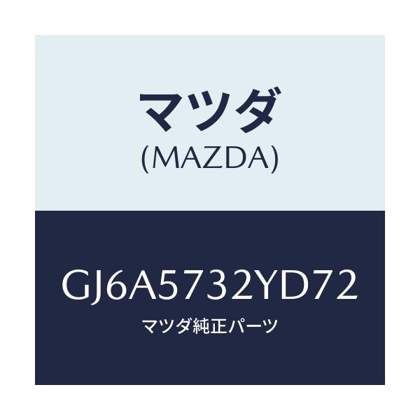 マツダ(MAZDA) キヤツチ(L) リモート/カペラ アクセラ アテンザ MAZDA3 MAZDA6/シート/マツダ純正部品/GJ6A5732YD72(GJ6A-57-32YD7)