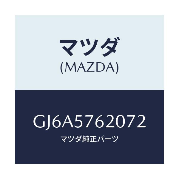 マツダ(MAZDA) ベルト'A'(R) フロントシート/カペラ アクセラ アテンザ MAZDA3 MAZDA6/シート/マツダ純正部品/GJ6A5762072(GJ6A-57-62072)