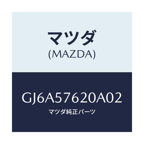 マツダ(MAZDA) ベルト'A'(R) フロントシート/カペラ アクセラ アテンザ MAZDA3 MAZDA6/シート/マツダ純正部品/GJ6A57620A02(GJ6A-57-620A0)