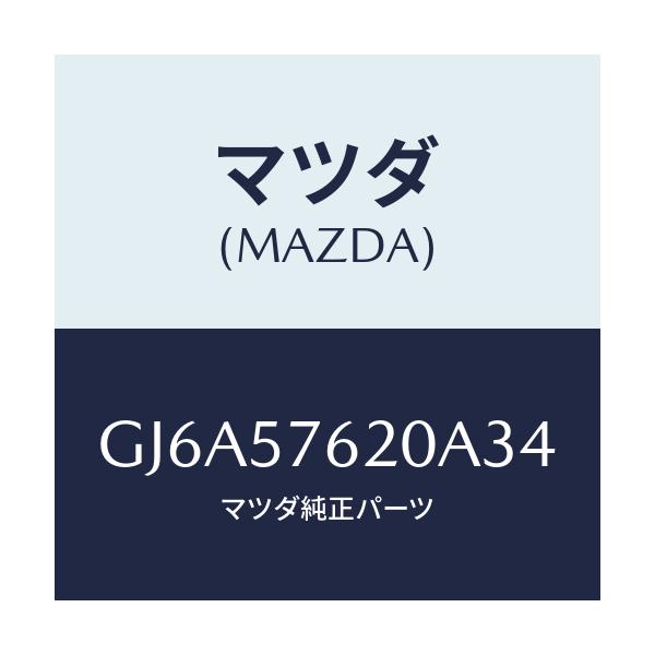マツダ(MAZDA) ベルト'A'(R) フロントシート/カペラ アクセラ アテンザ MAZDA3 MAZDA6/シート/マツダ純正部品/GJ6A57620A34(GJ6A-57-620A3)