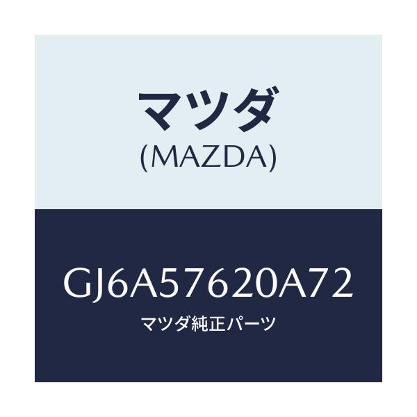 マツダ(MAZDA) ベルト'A'(R) フロントシート/カペラ アクセラ アテンザ MAZDA3 MAZDA6/シート/マツダ純正部品/GJ6A57620A72(GJ6A-57-620A7)