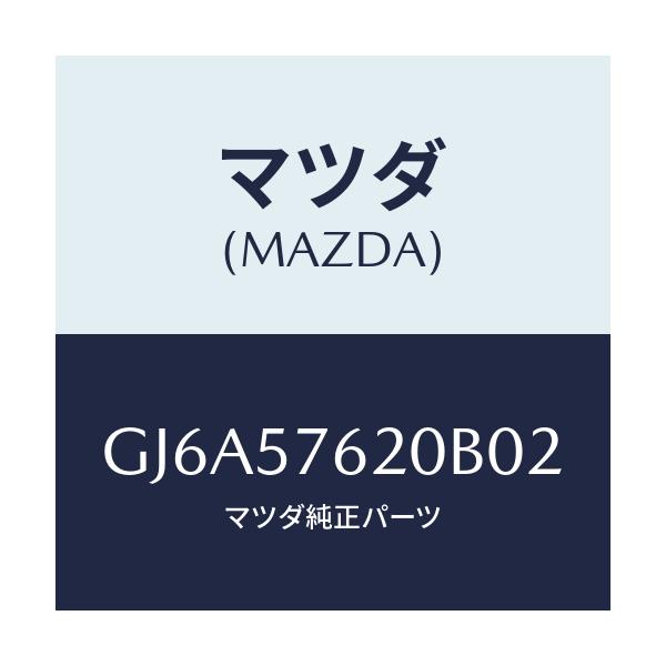 マツダ(MAZDA) ベルト'A'(R) フロントシート/カペラ アクセラ アテンザ MAZDA3 MAZDA6/シート/マツダ純正部品/GJ6A57620B02(GJ6A-57-620B0)